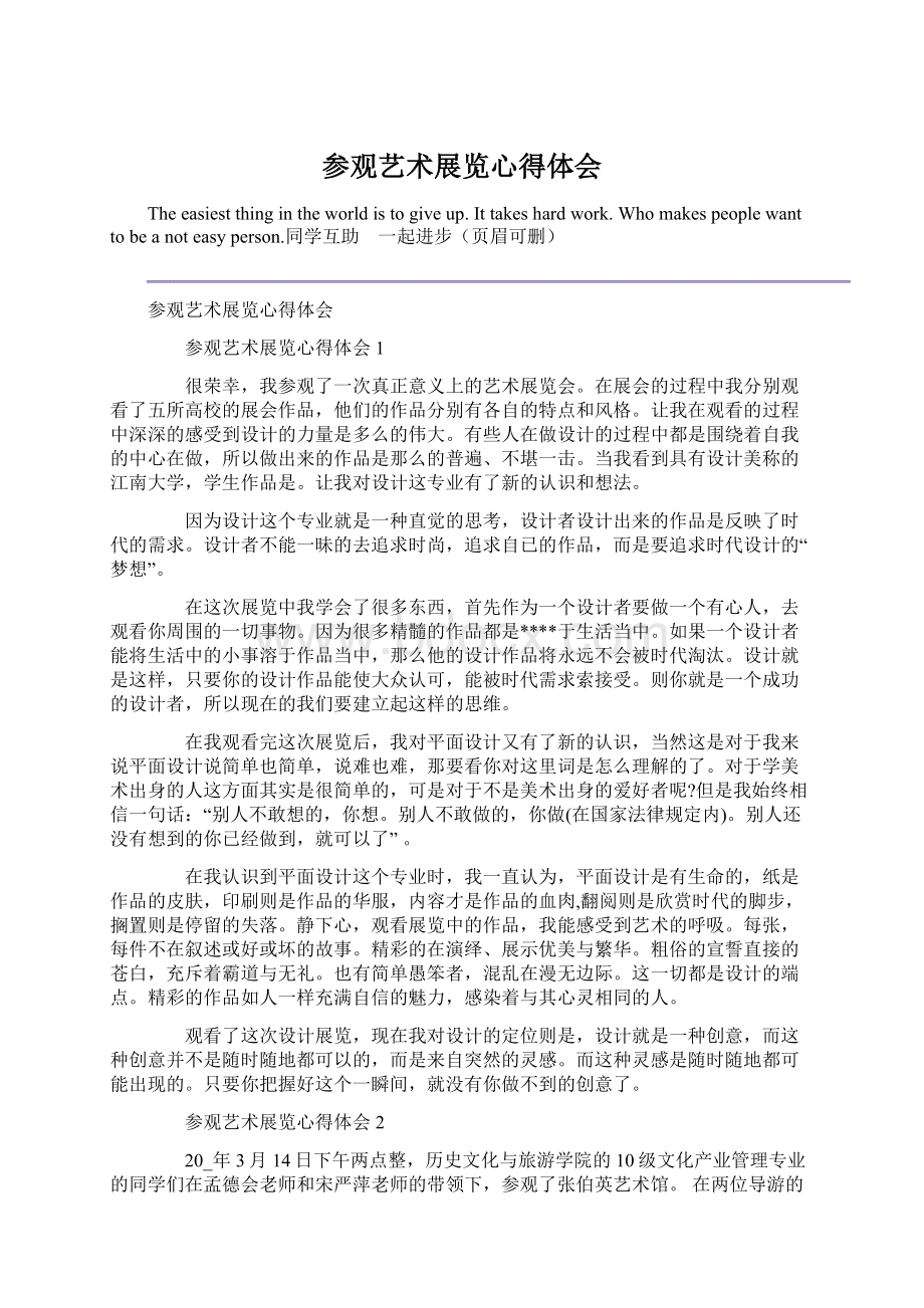 参观艺术展览心得体会Word文件下载.docx