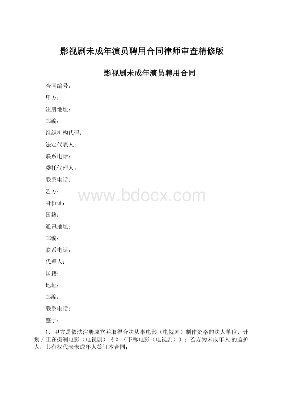 影视剧未成年演员聘用合同律师审查精修版.docx