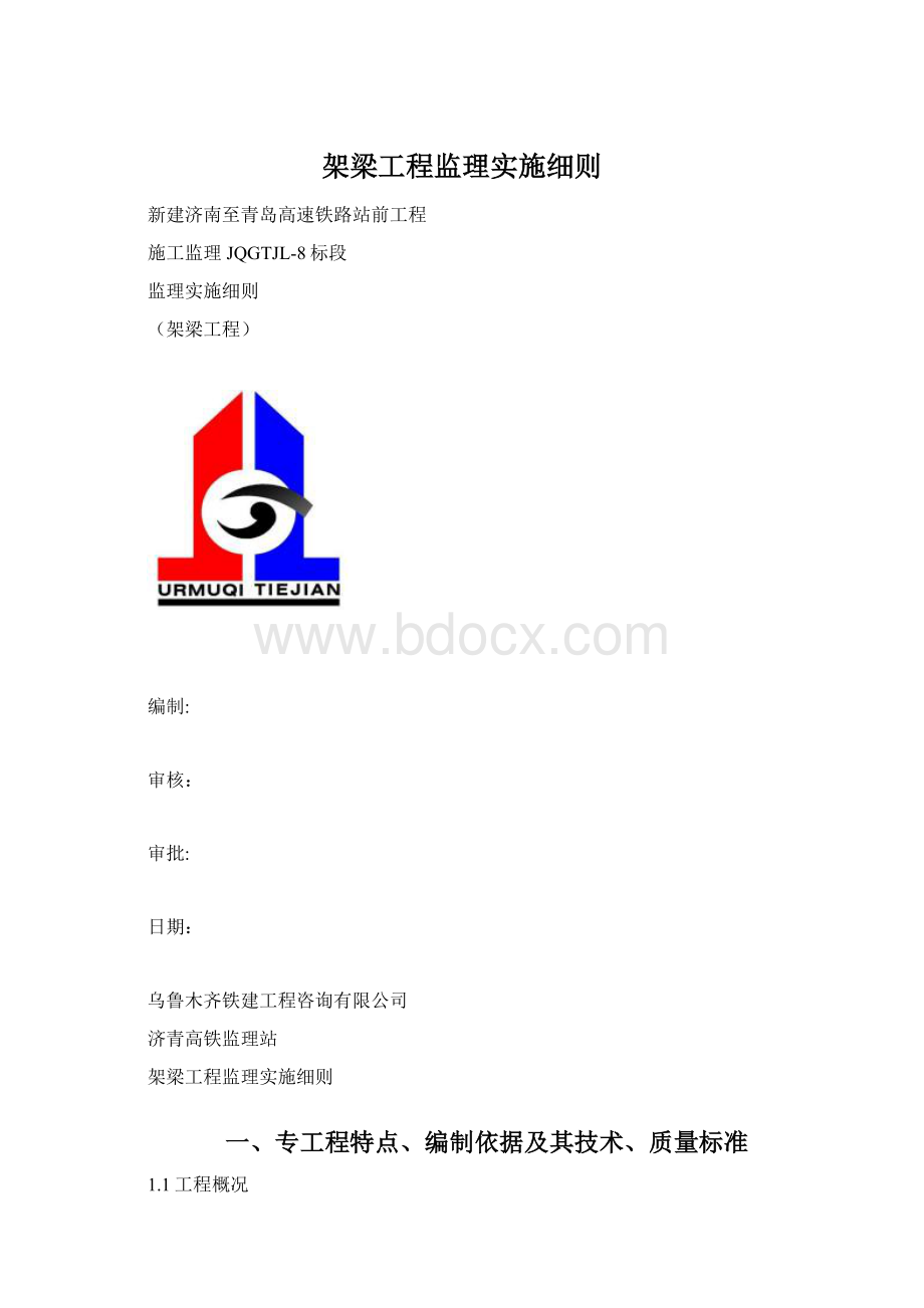 架梁工程监理实施细则.docx_第1页