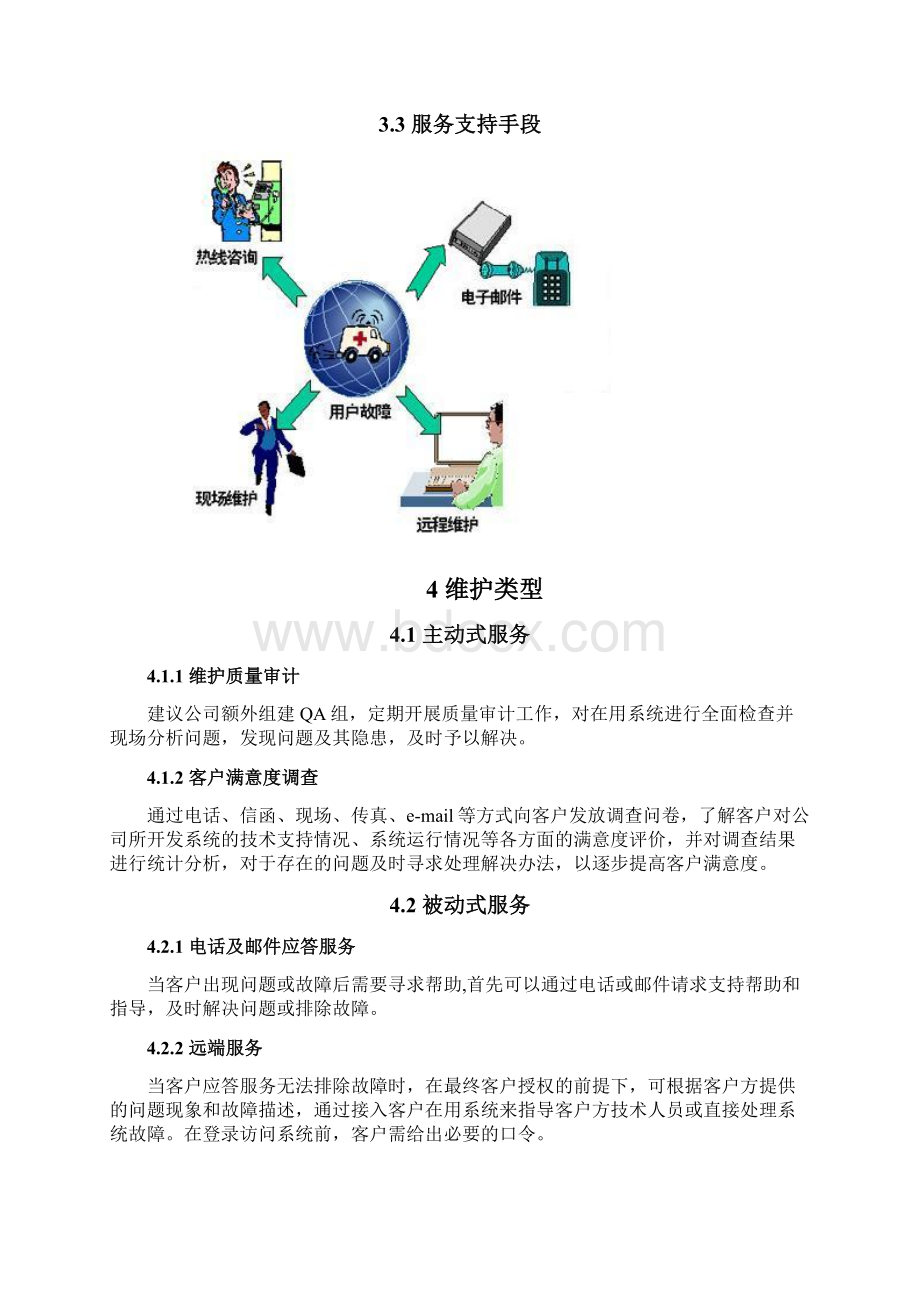 运维服务部门管理流程.docx_第3页