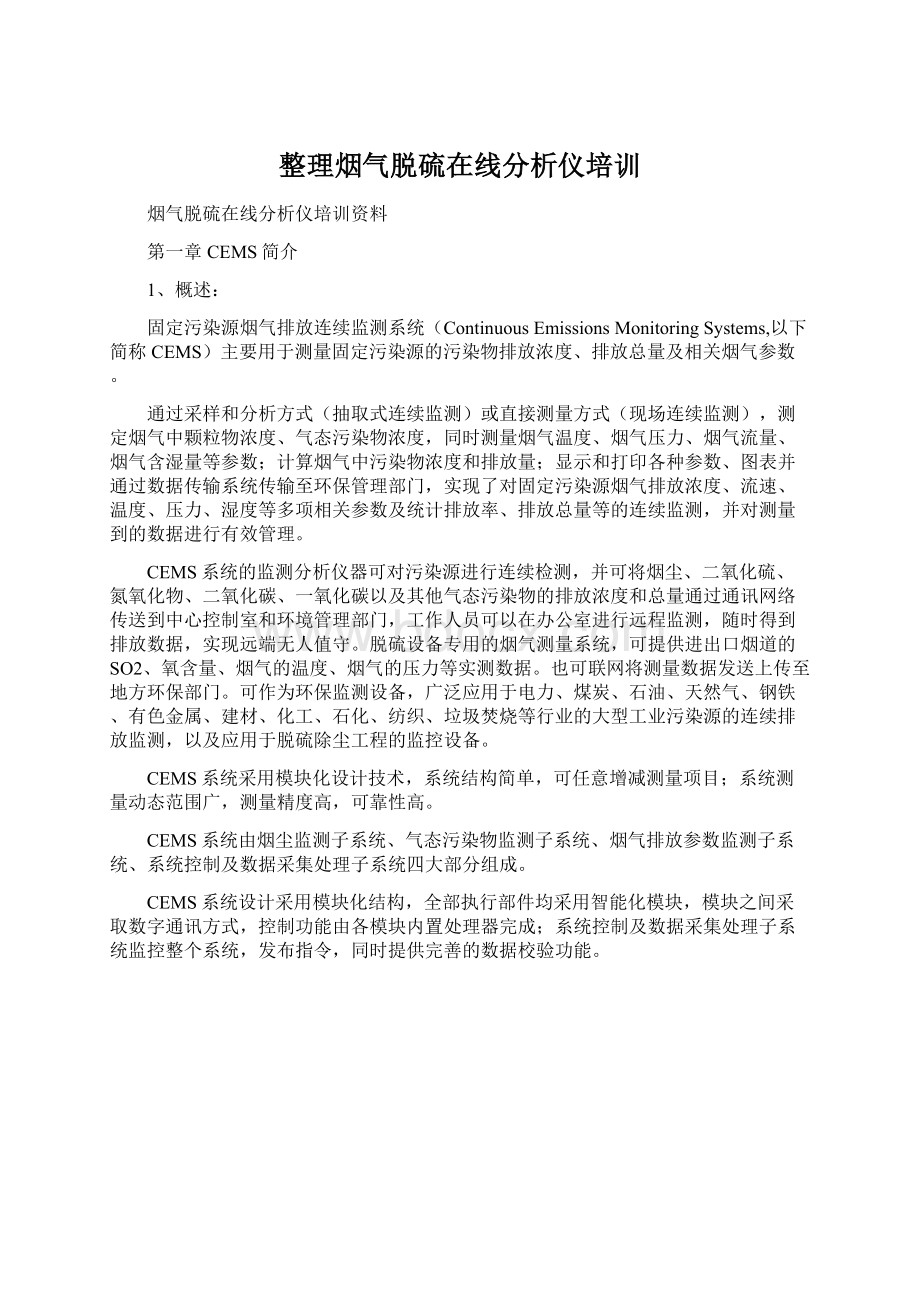 整理烟气脱硫在线分析仪培训文档格式.docx