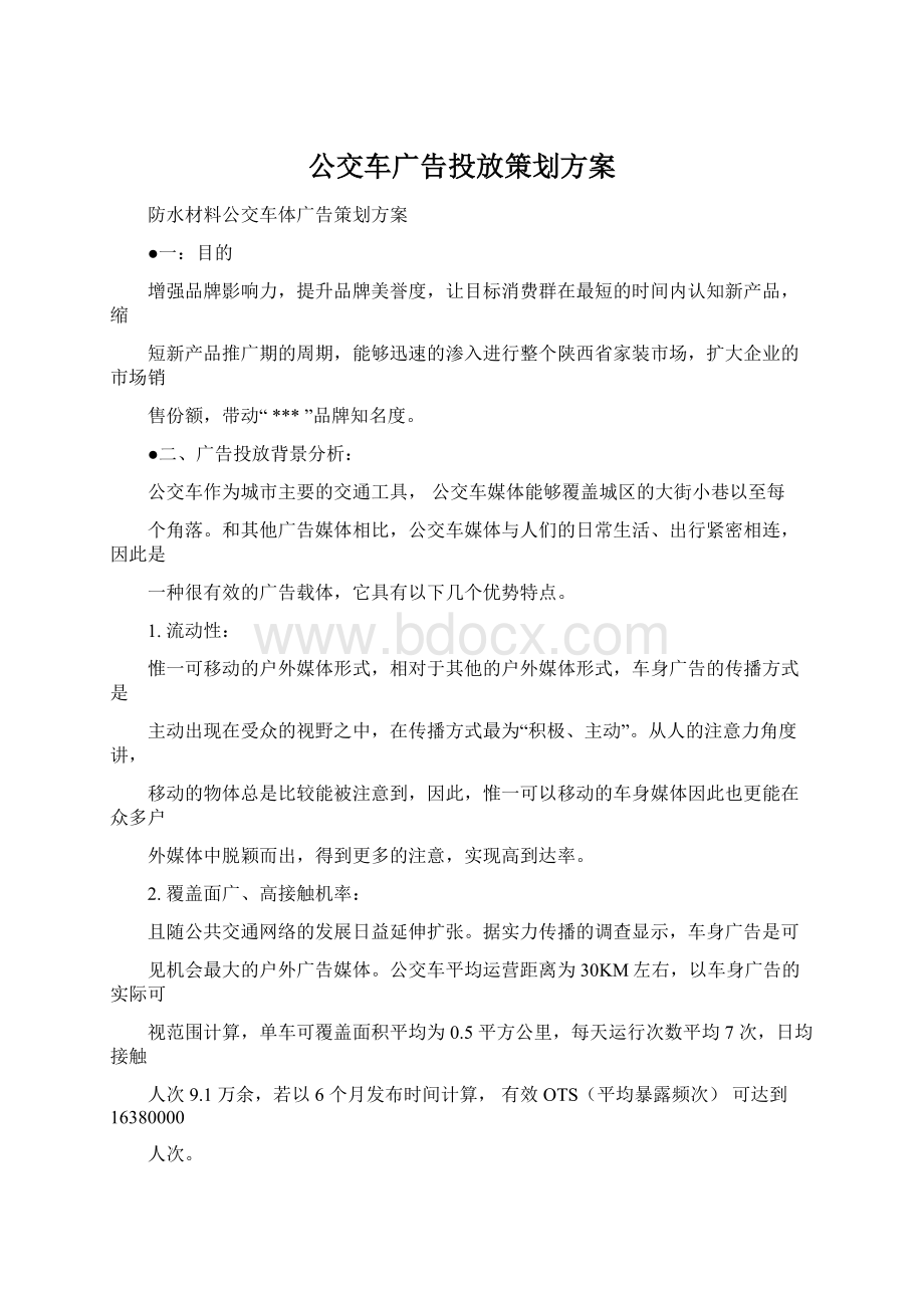 公交车广告投放策划方案.docx_第1页