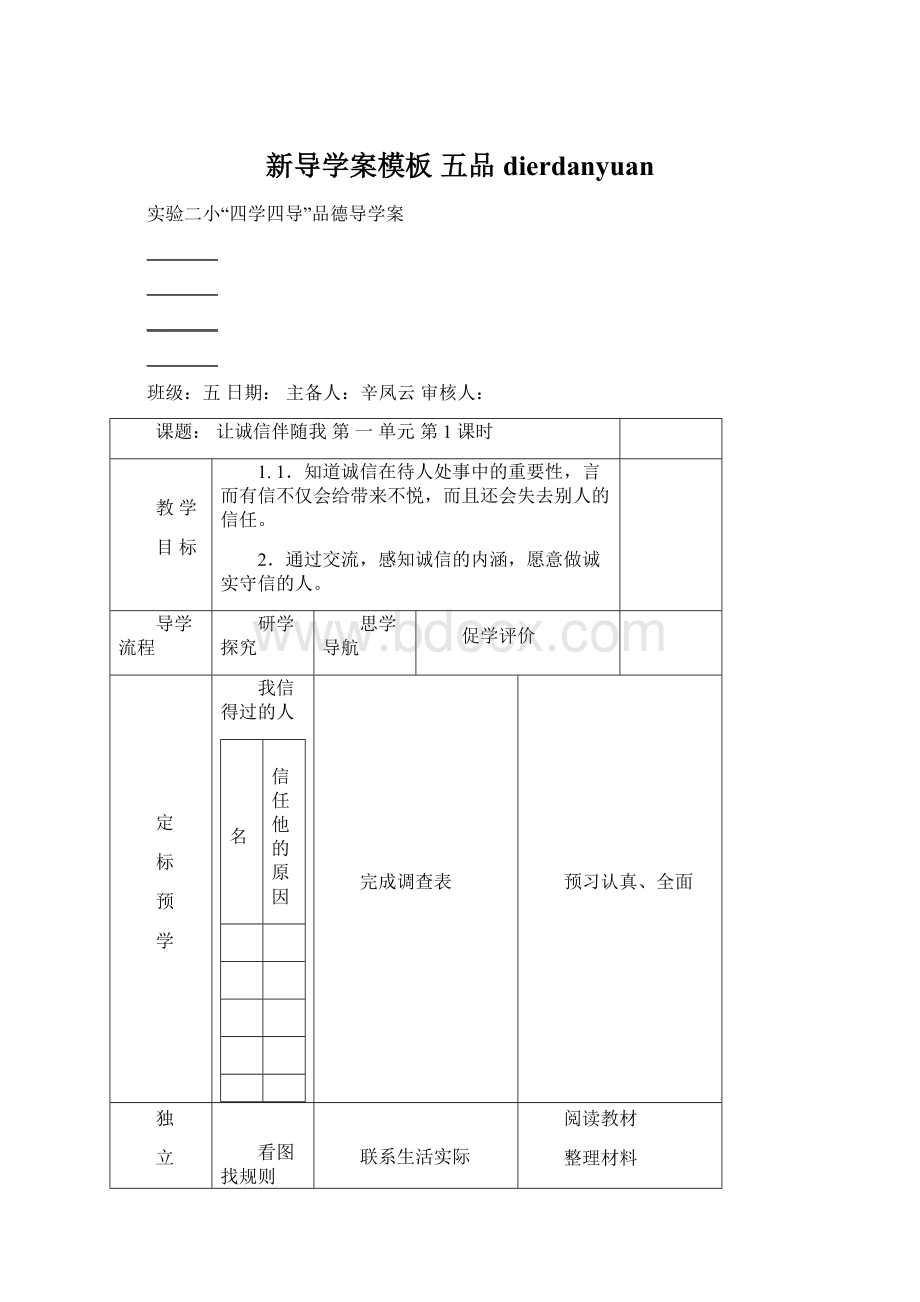 新导学案模板 五品dierdanyuan.docx_第1页