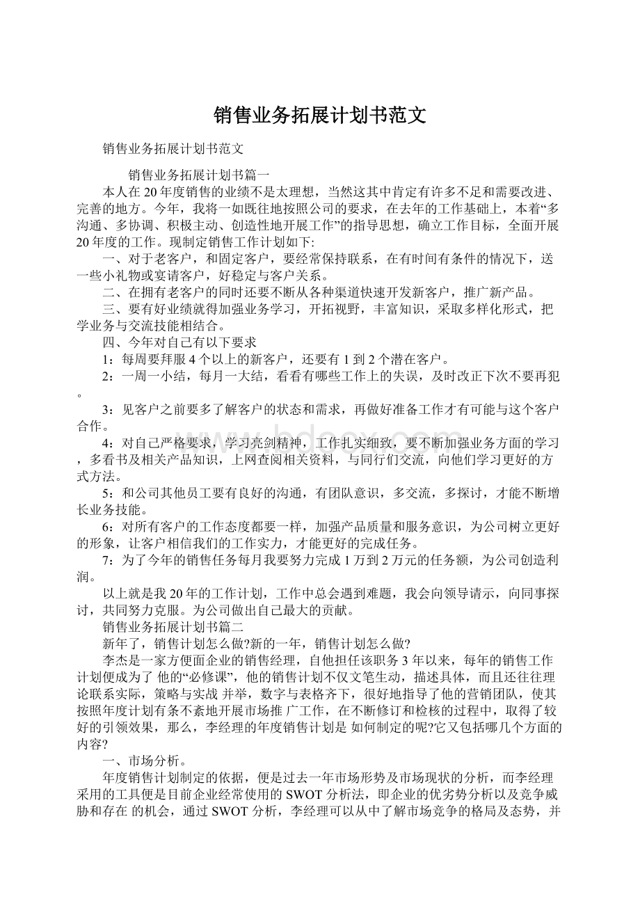 销售业务拓展计划书范文Word文档下载推荐.docx