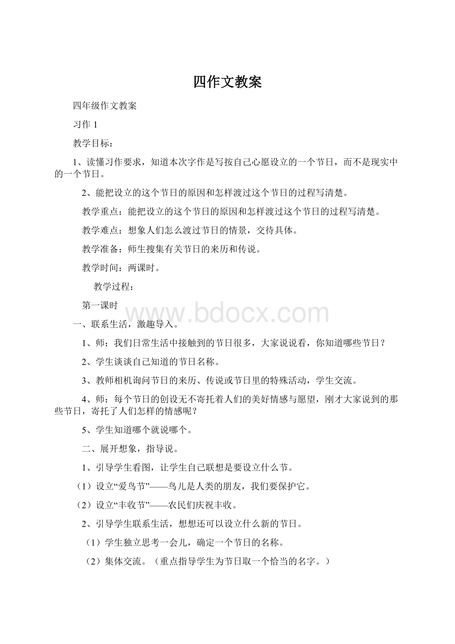 四作文教案Word文件下载.docx