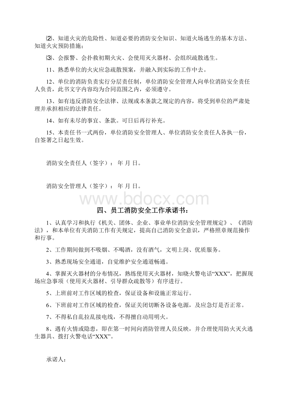 最新全套消防安全管理制度灭火应急预案和应急疏散预案附31个台账检查巡检表格模板Word格式文档下载.docx_第3页