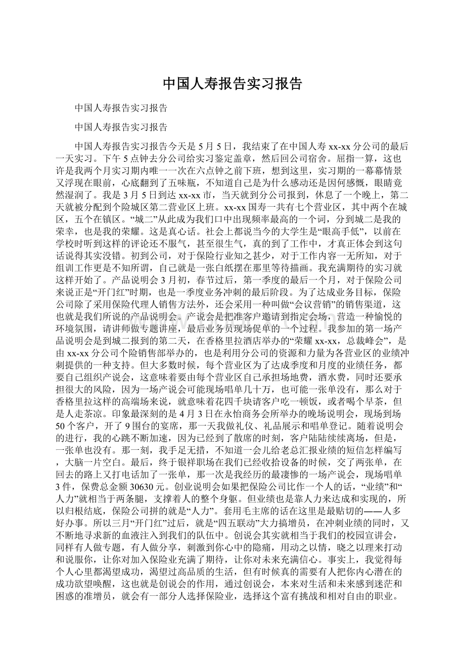 中国人寿报告实习报告Word下载.docx_第1页