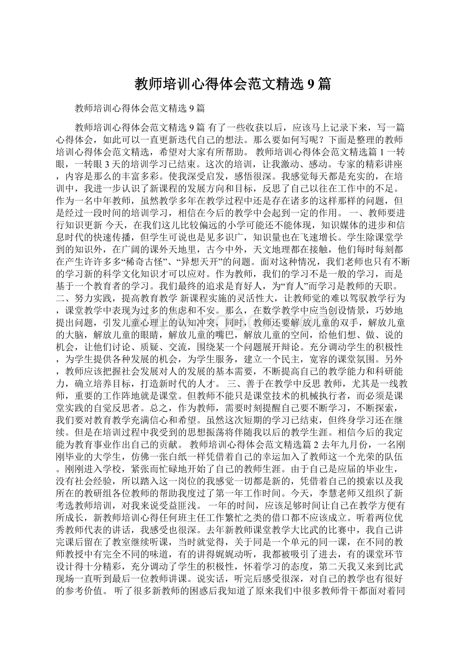 教师培训心得体会范文精选9篇Word文件下载.docx