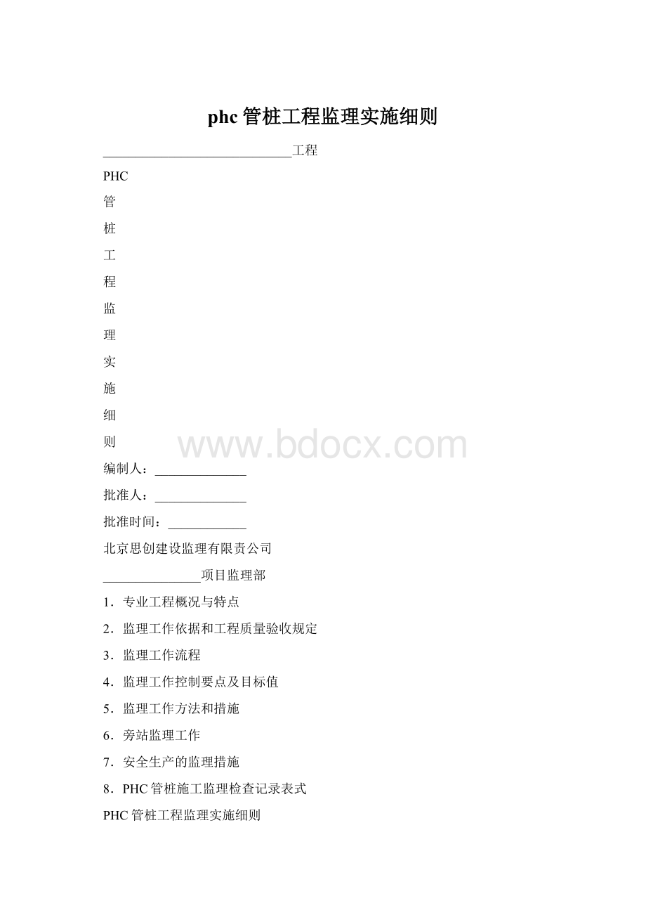 phc管桩工程监理实施细则.docx