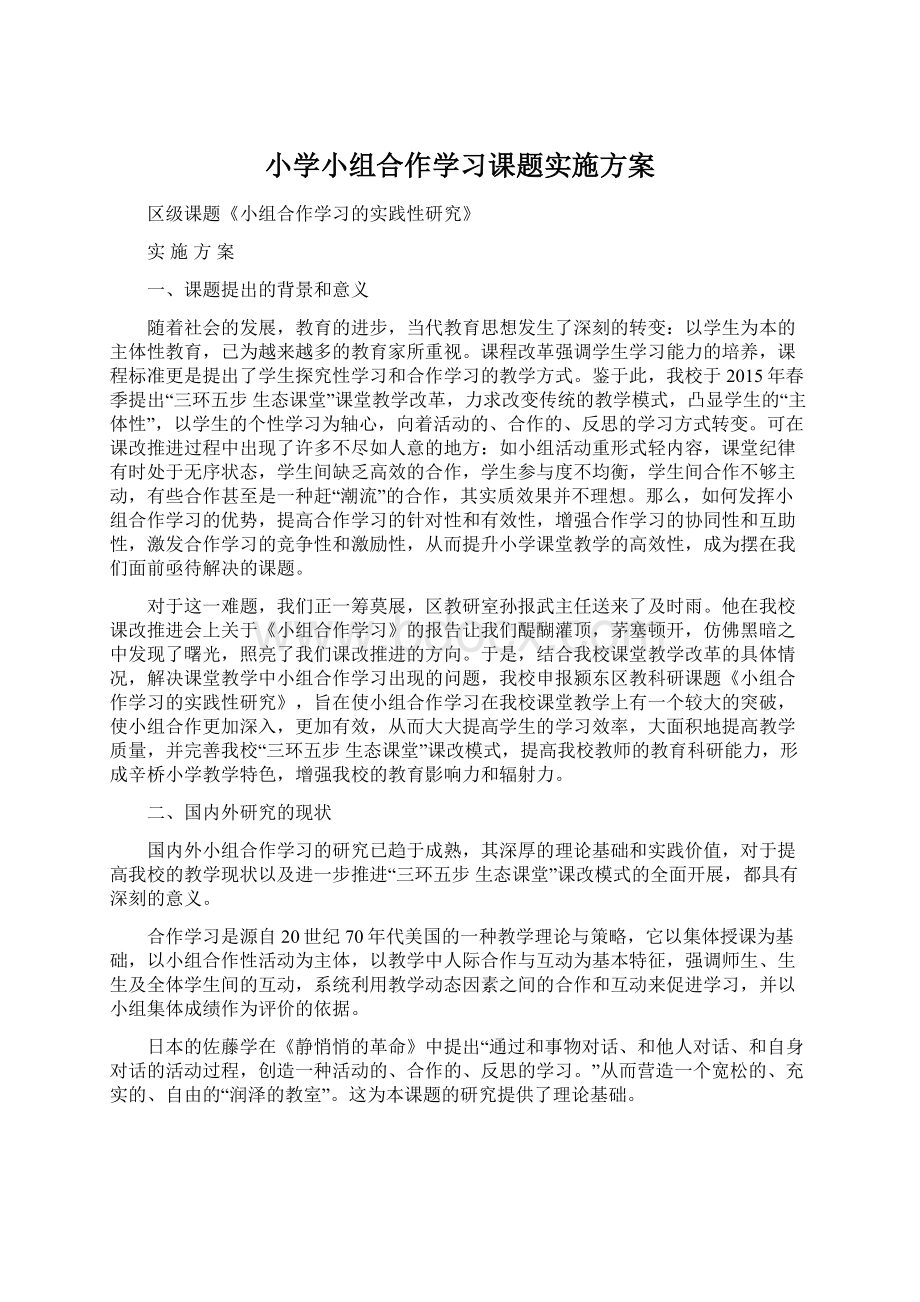 小学小组合作学习课题实施方案.docx_第1页