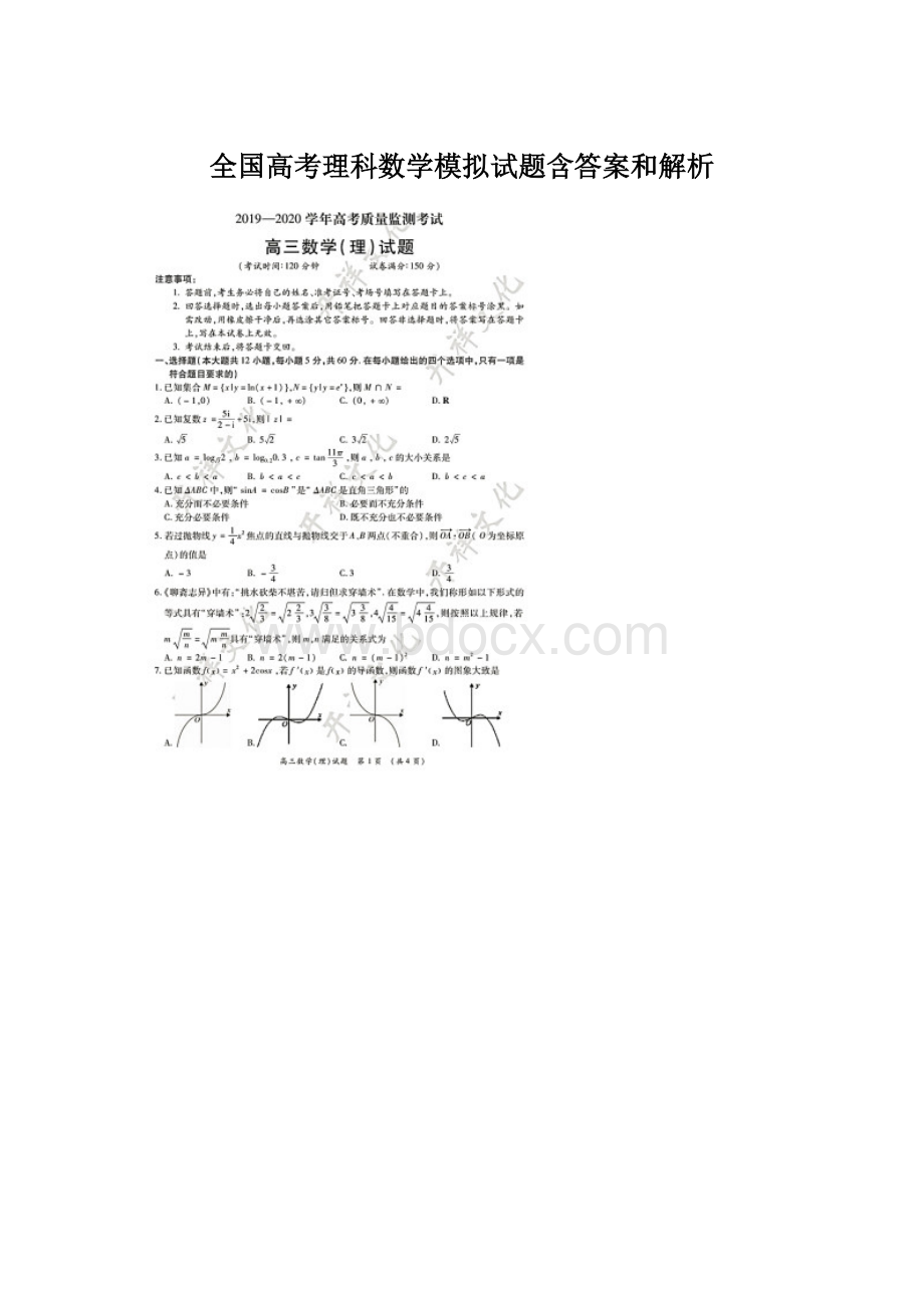 全国高考理科数学模拟试题含答案和解析.docx