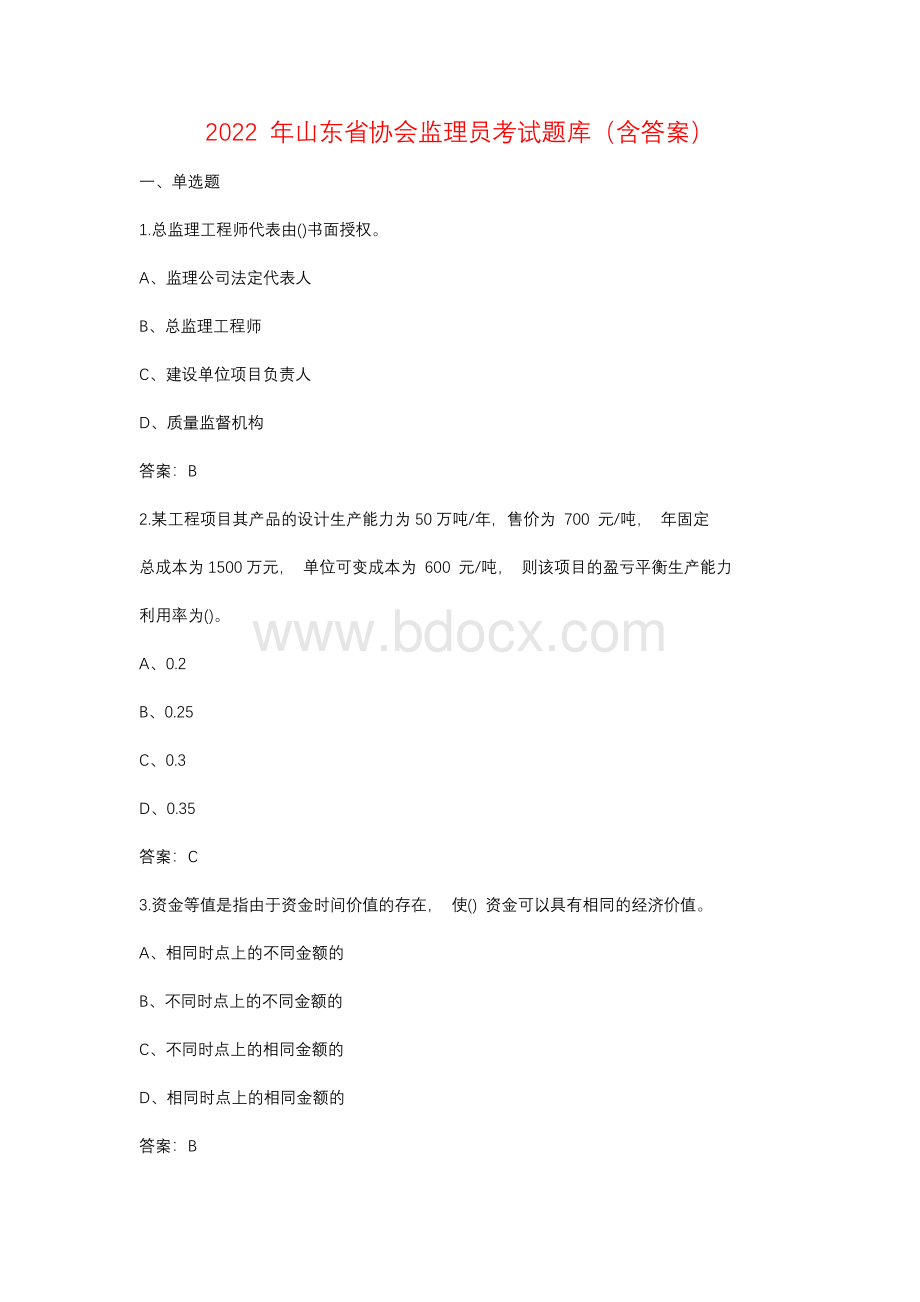 2022年山东省协会监理员考试题库(含答案)Word格式.docx_第1页