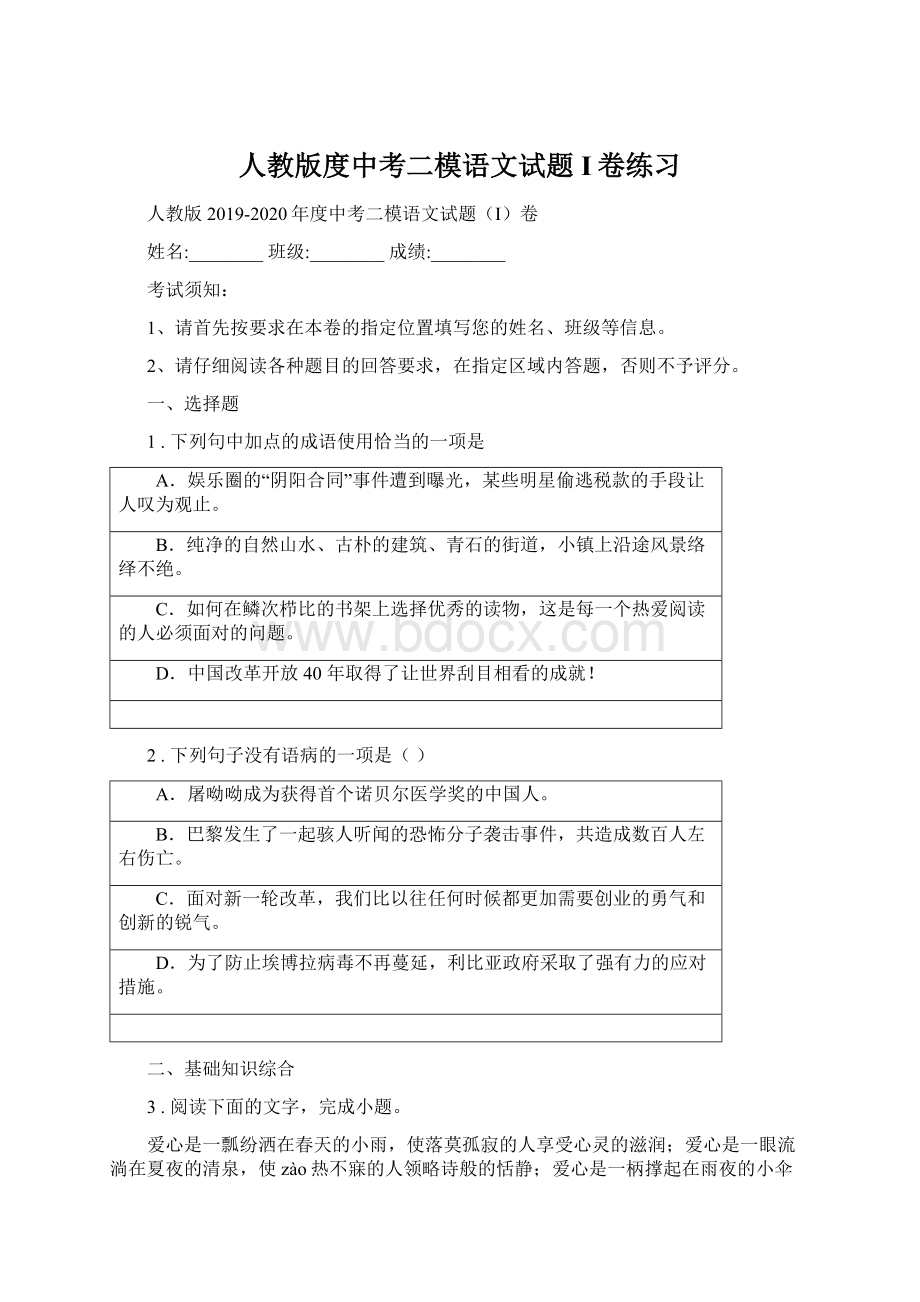 人教版度中考二模语文试题I卷练习.docx_第1页