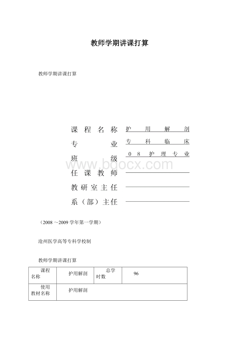 教师学期讲课打算Word文档格式.docx