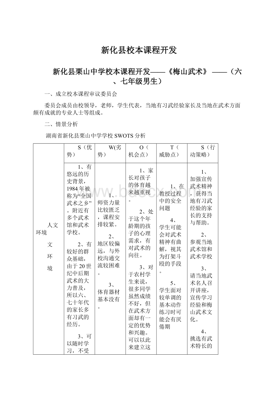 新化县校本课程开发.docx_第1页