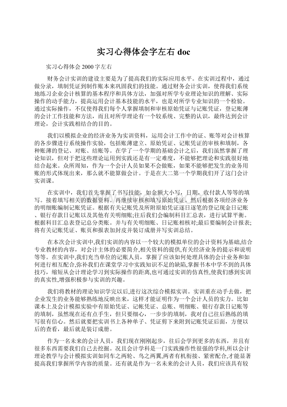 实习心得体会字左右doc.docx_第1页