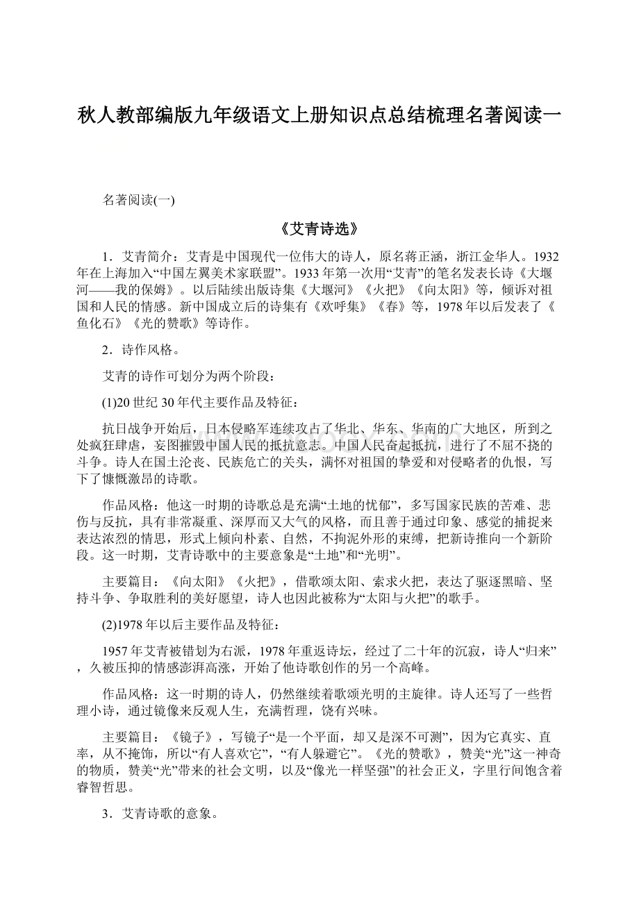 秋人教部编版九年级语文上册知识点总结梳理名著阅读一.docx_第1页