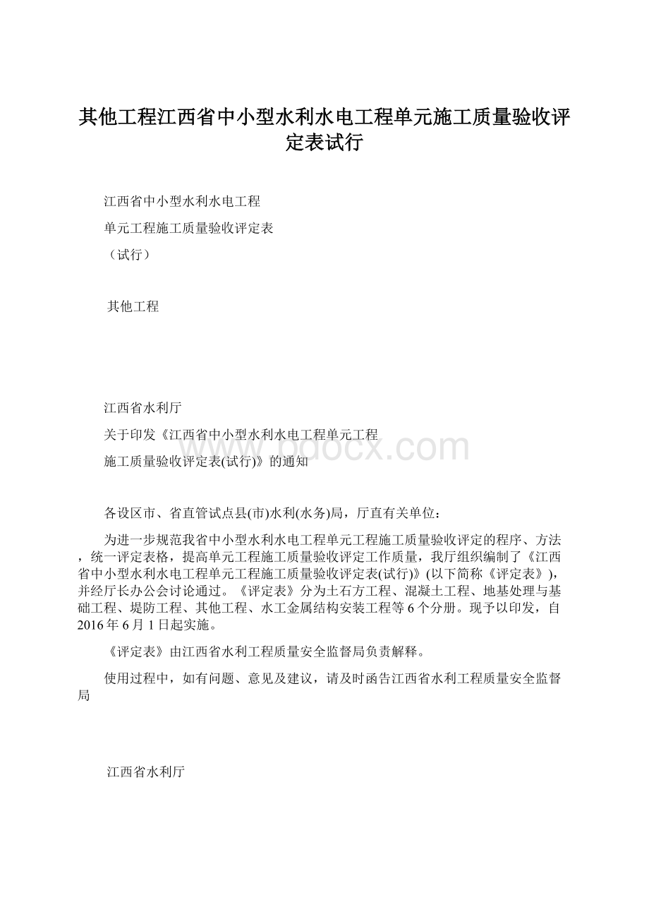 其他工程江西省中小型水利水电工程单元施工质量验收评定表试行Word格式文档下载.docx_第1页