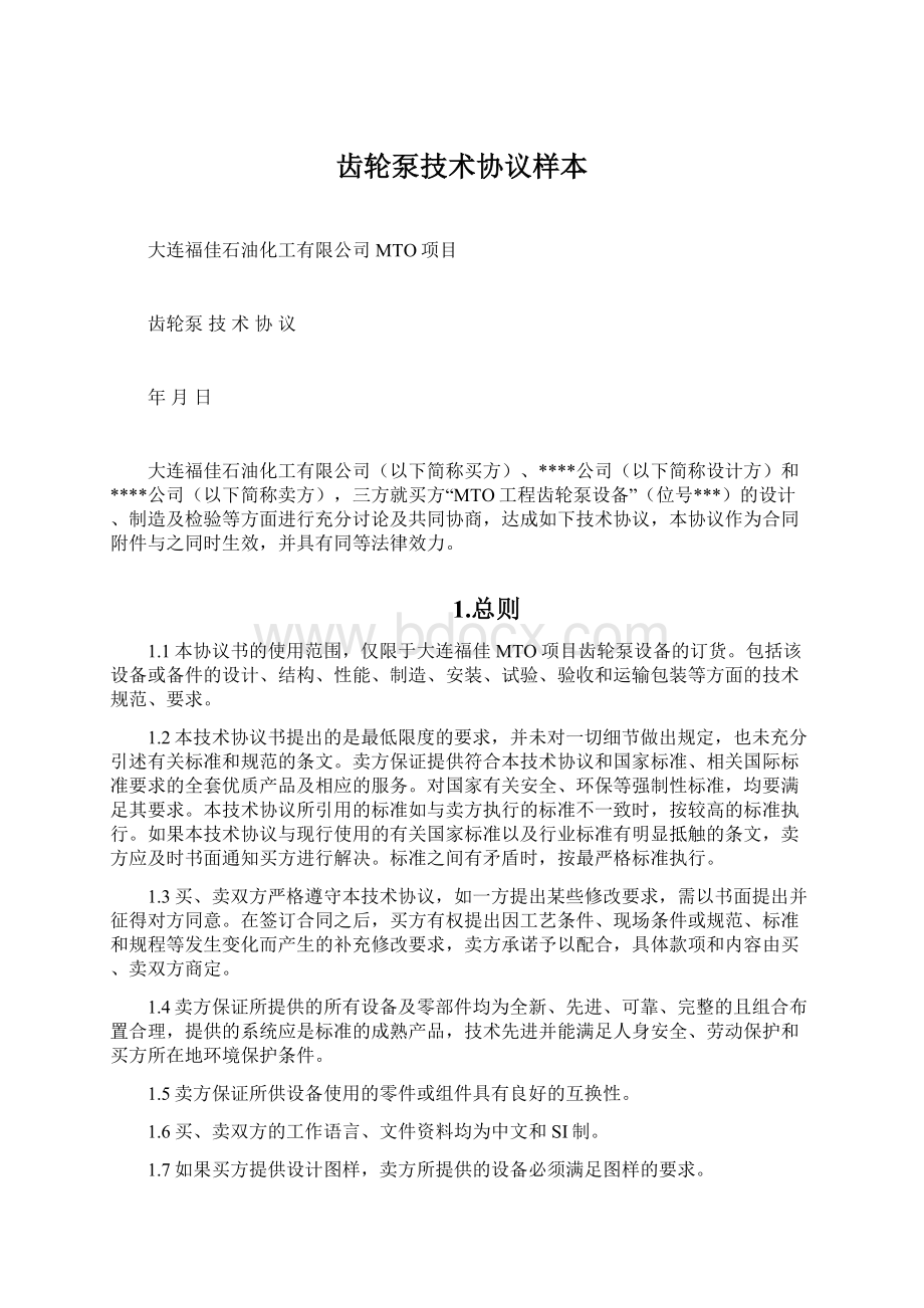 齿轮泵技术协议样本.docx_第1页