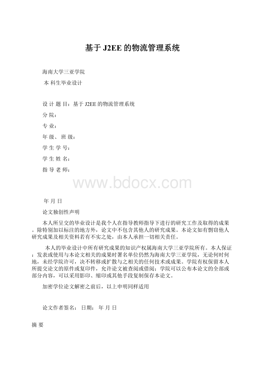 基于J2EE的物流管理系统文档格式.docx_第1页