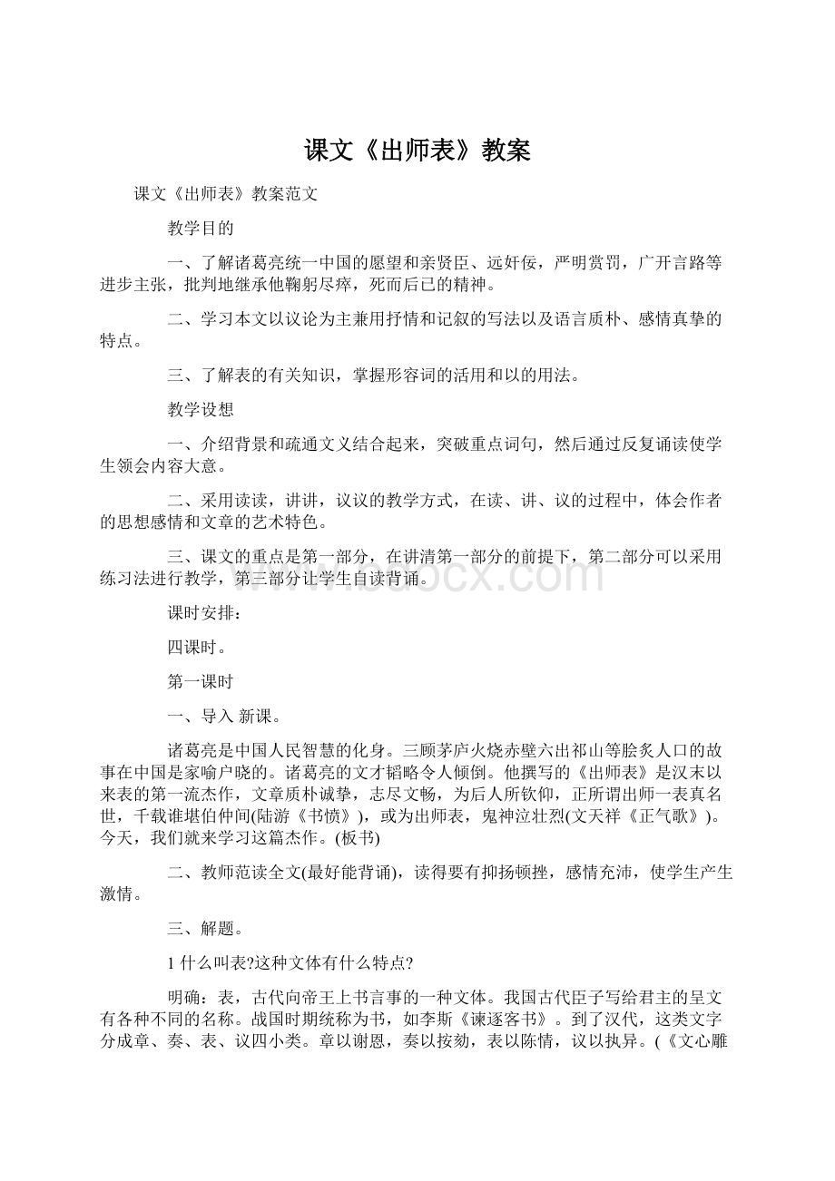 课文《出师表》教案Word格式文档下载.docx