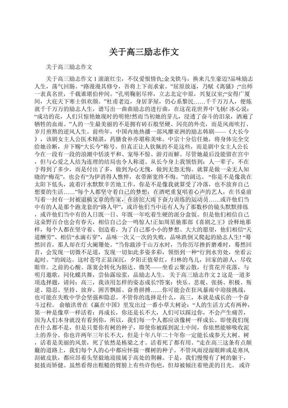 关于高三励志作文Word文件下载.docx_第1页