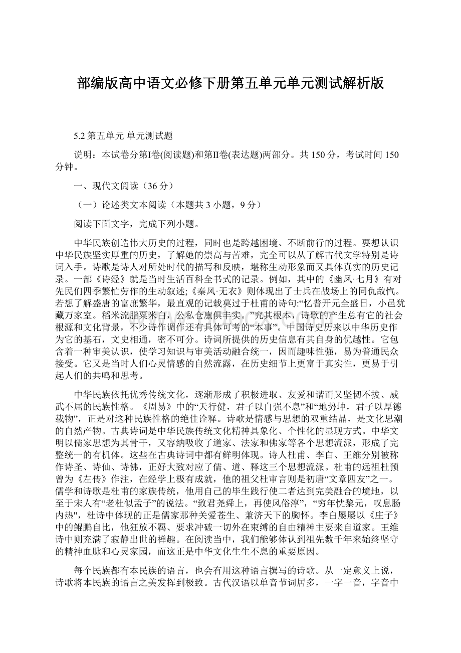 部编版高中语文必修下册第五单元单元测试解析版.docx_第1页