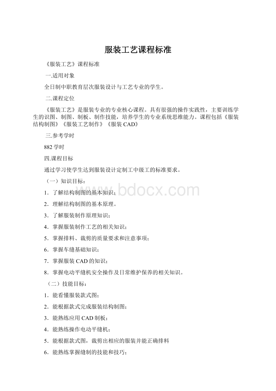 服装工艺课程标准Word文档格式.docx