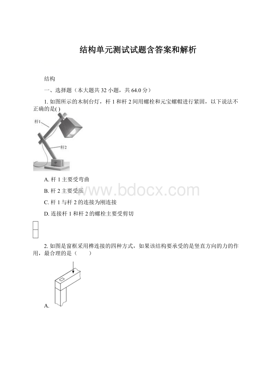 结构单元测试试题含答案和解析Word下载.docx_第1页