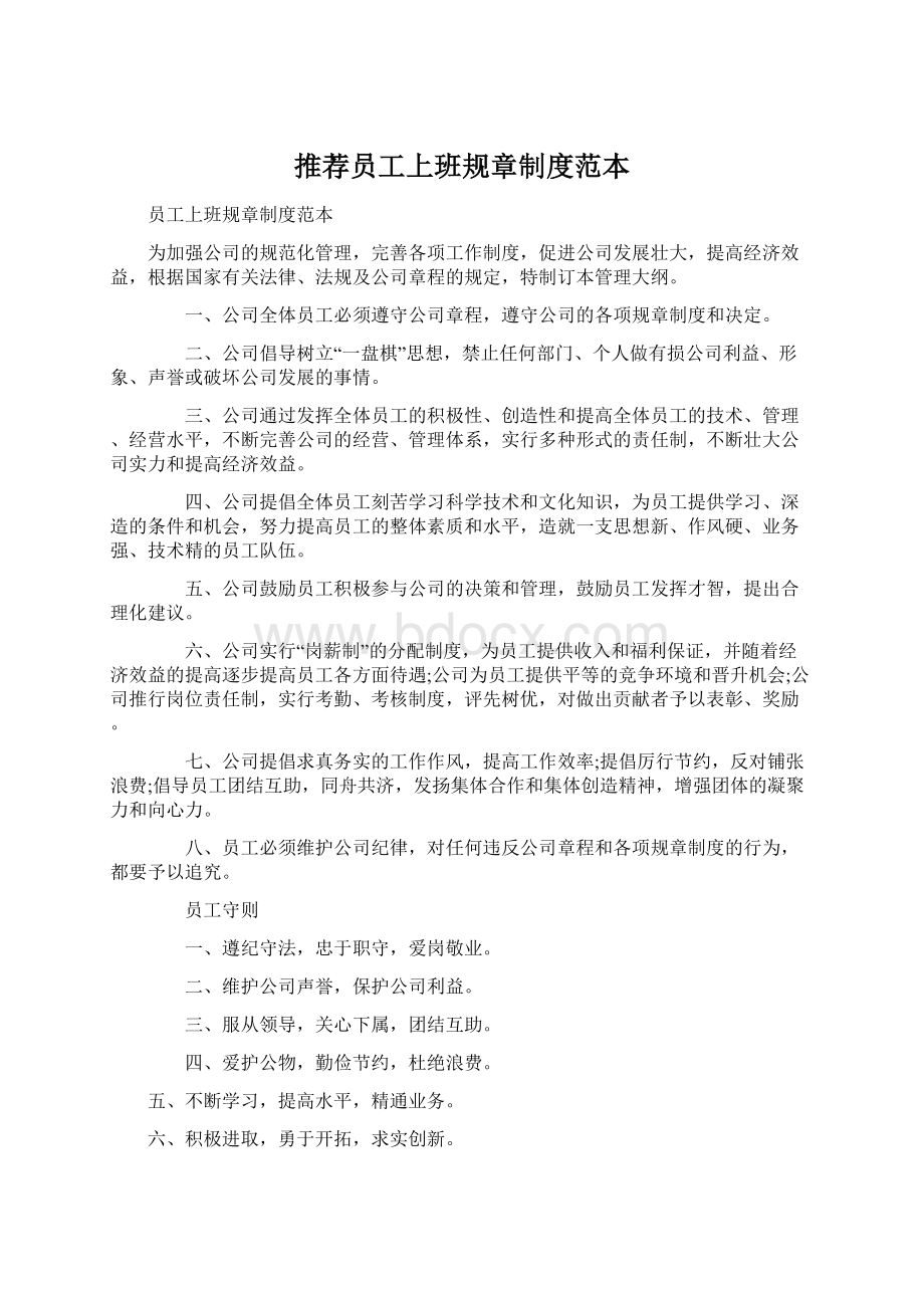 推荐员工上班规章制度范本Word下载.docx