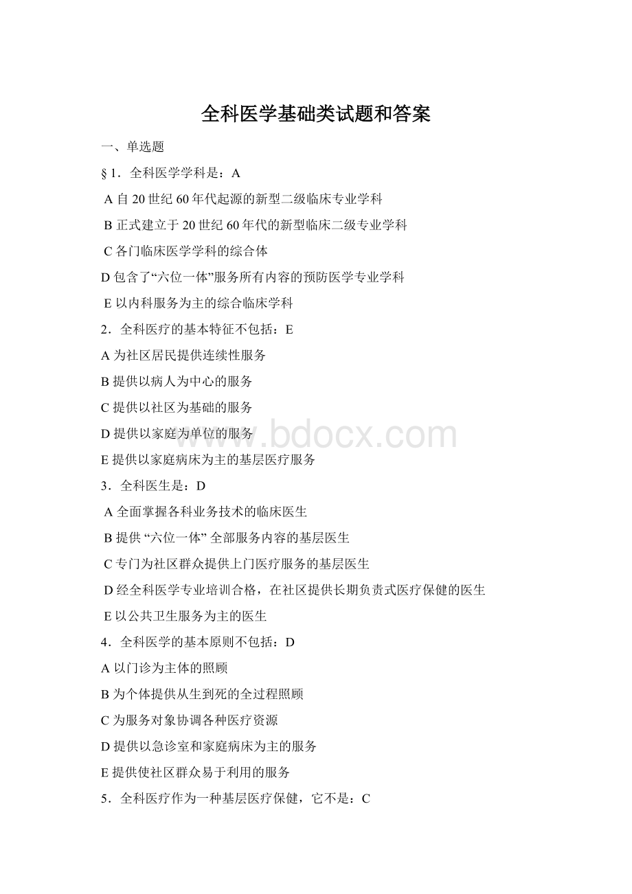 全科医学基础类试题和答案Word文件下载.docx