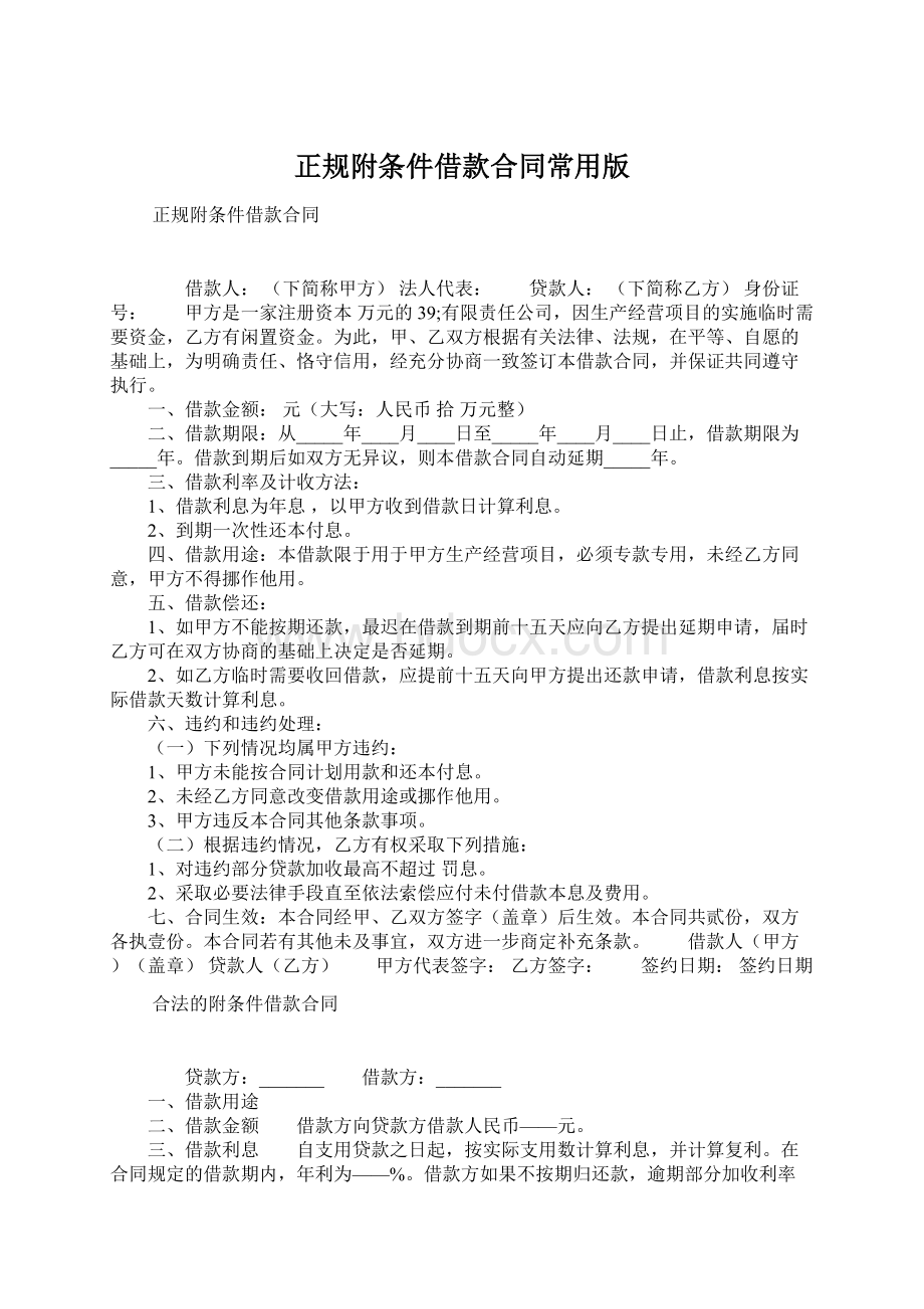 正规附条件借款合同常用版.docx