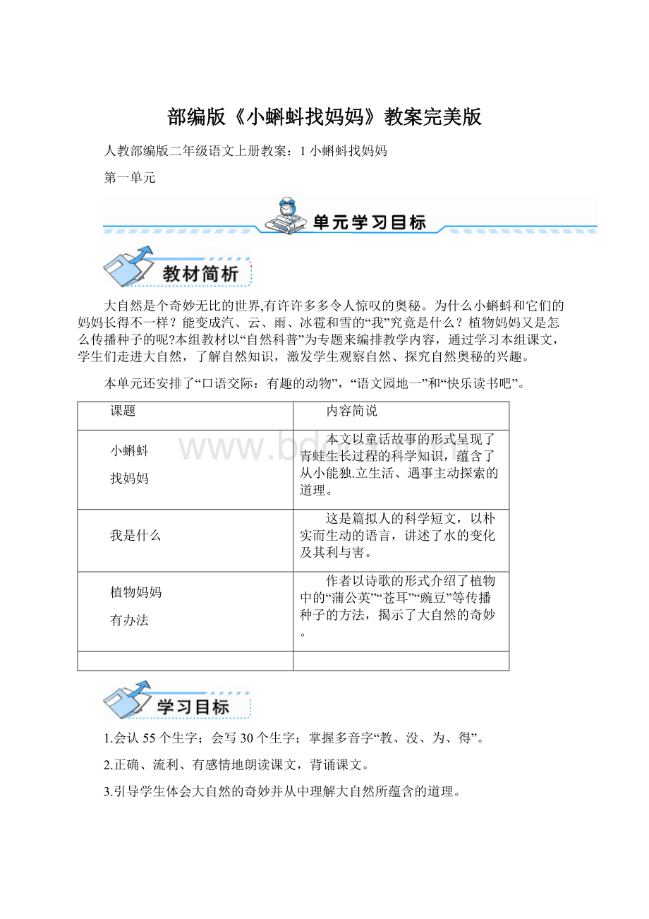 部编版《小蝌蚪找妈妈》教案完美版Word格式.docx_第1页