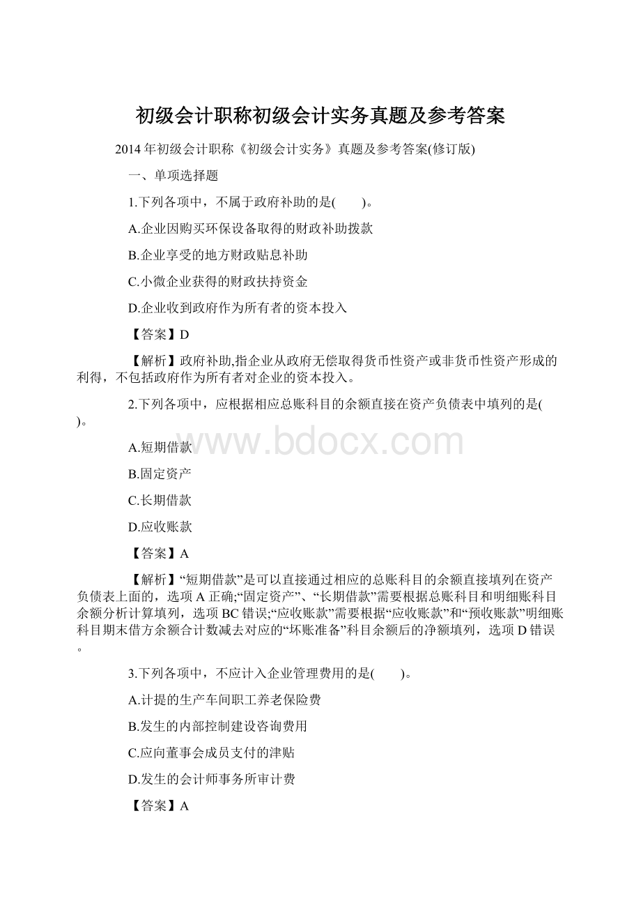 初级会计职称初级会计实务真题及参考答案Word文件下载.docx_第1页