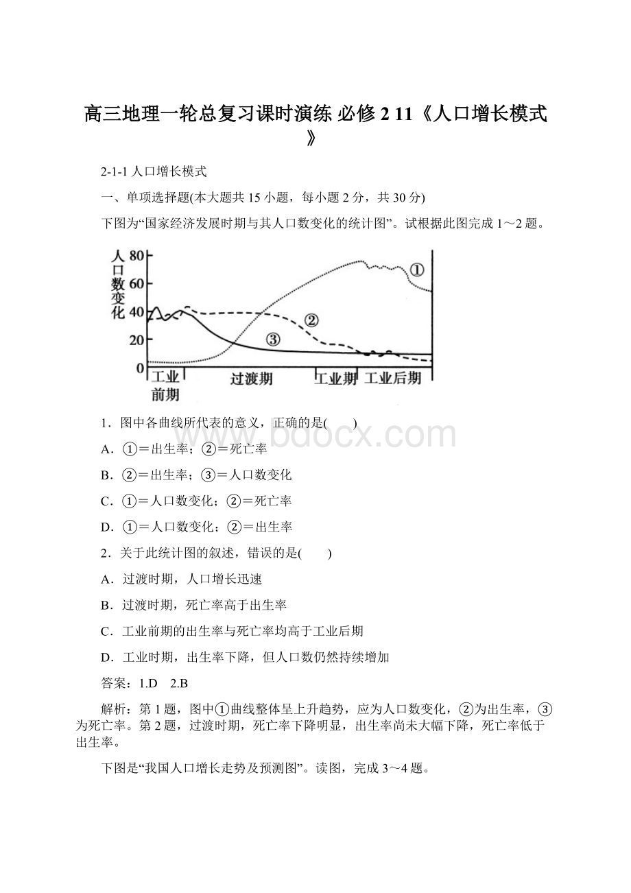 高三地理一轮总复习课时演练 必修2 11《人口增长模式》Word文档下载推荐.docx_第1页