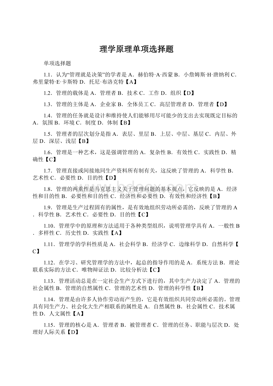 理学原理单项选择题文档格式.docx_第1页