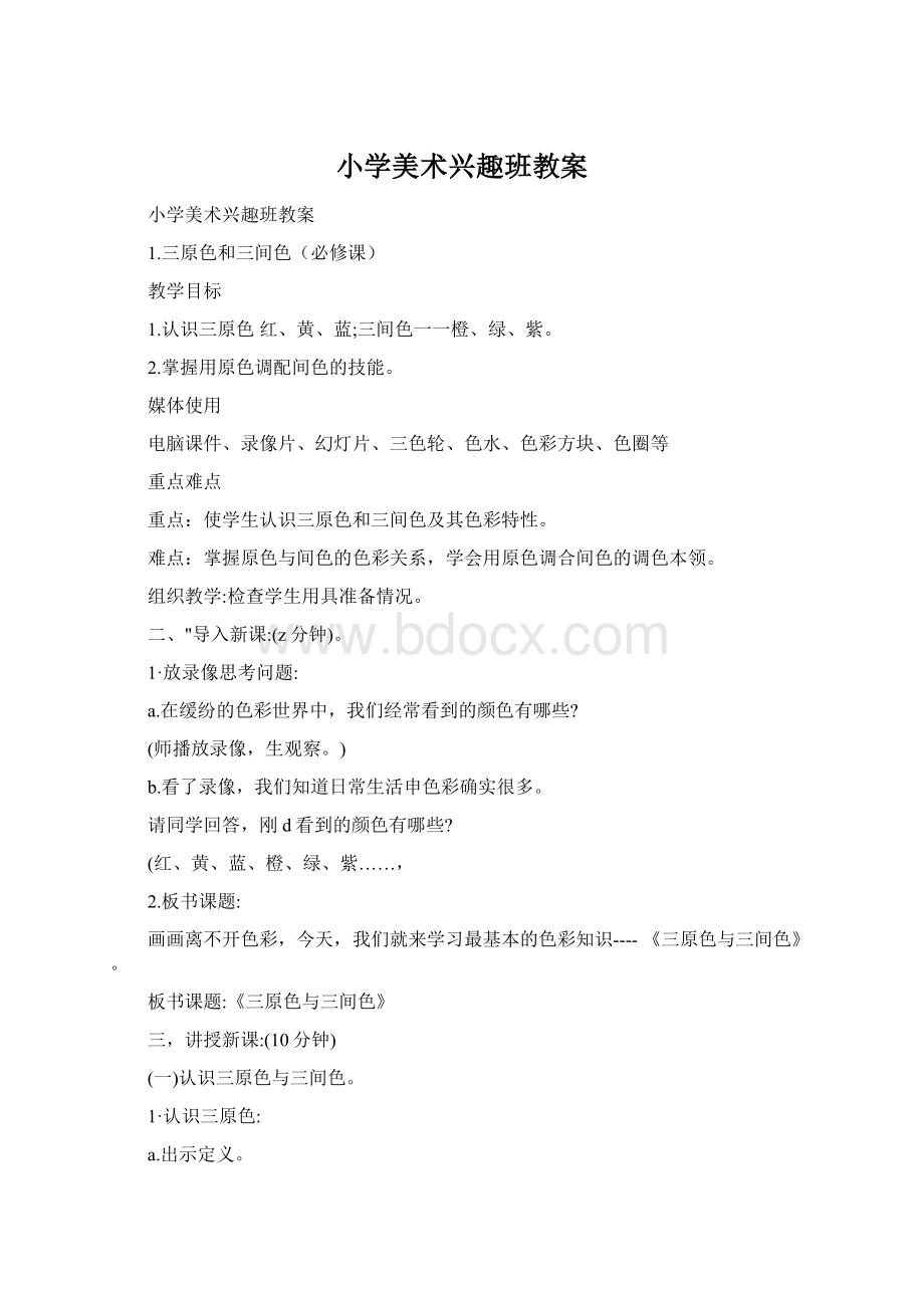 小学美术兴趣班教案.docx