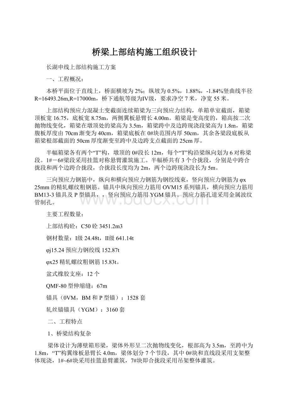 桥梁上部结构施工组织设计文档格式.docx_第1页