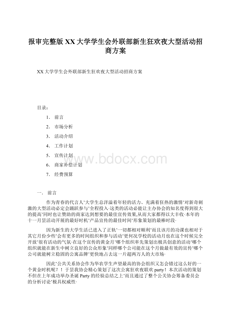 报审完整版XX大学学生会外联部新生狂欢夜大型活动招商方案.docx_第1页