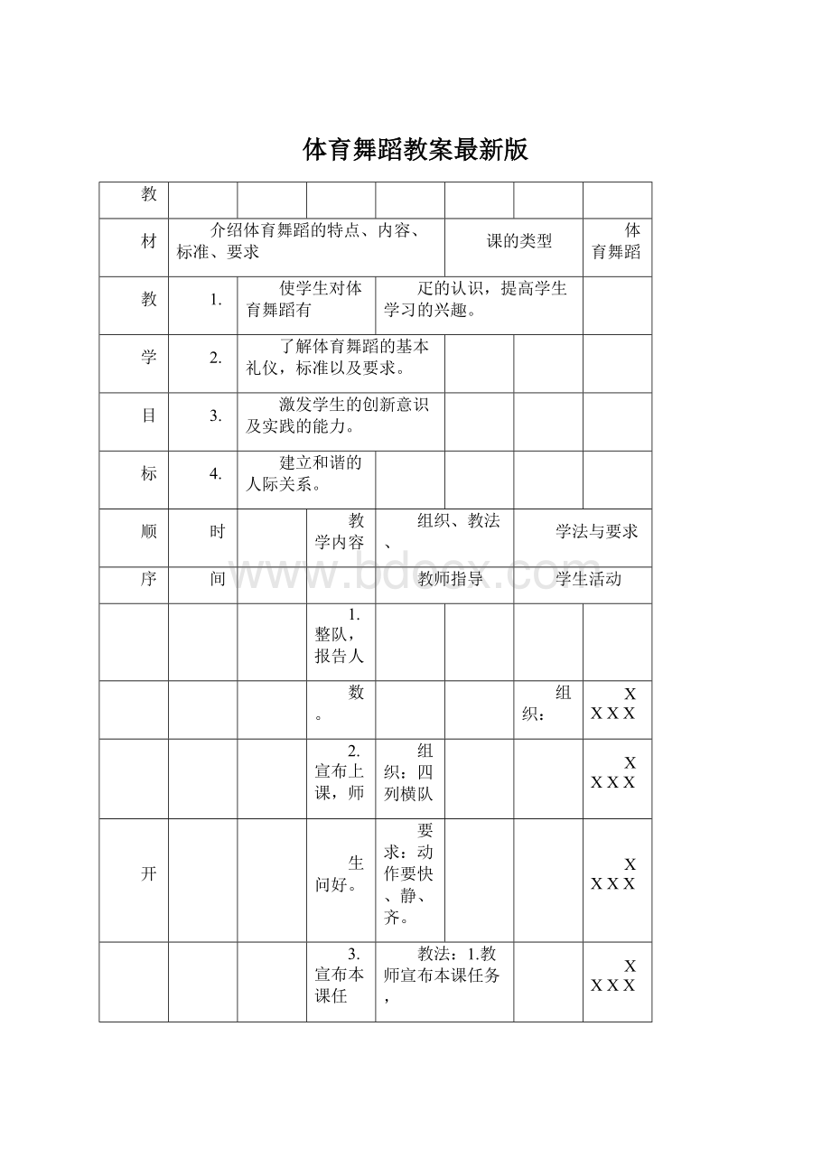 体育舞蹈教案最新版文档格式.docx