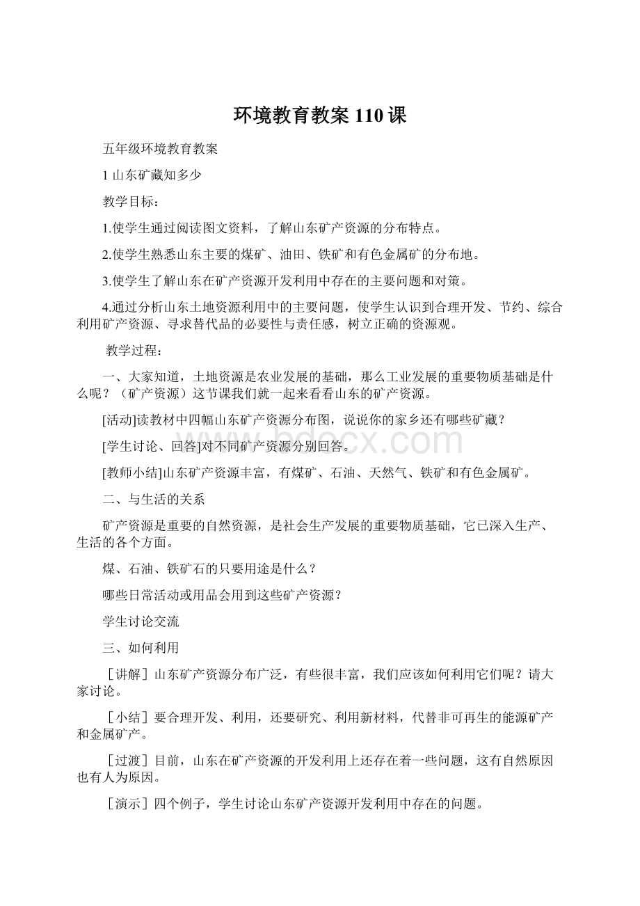 环境教育教案110课Word格式文档下载.docx