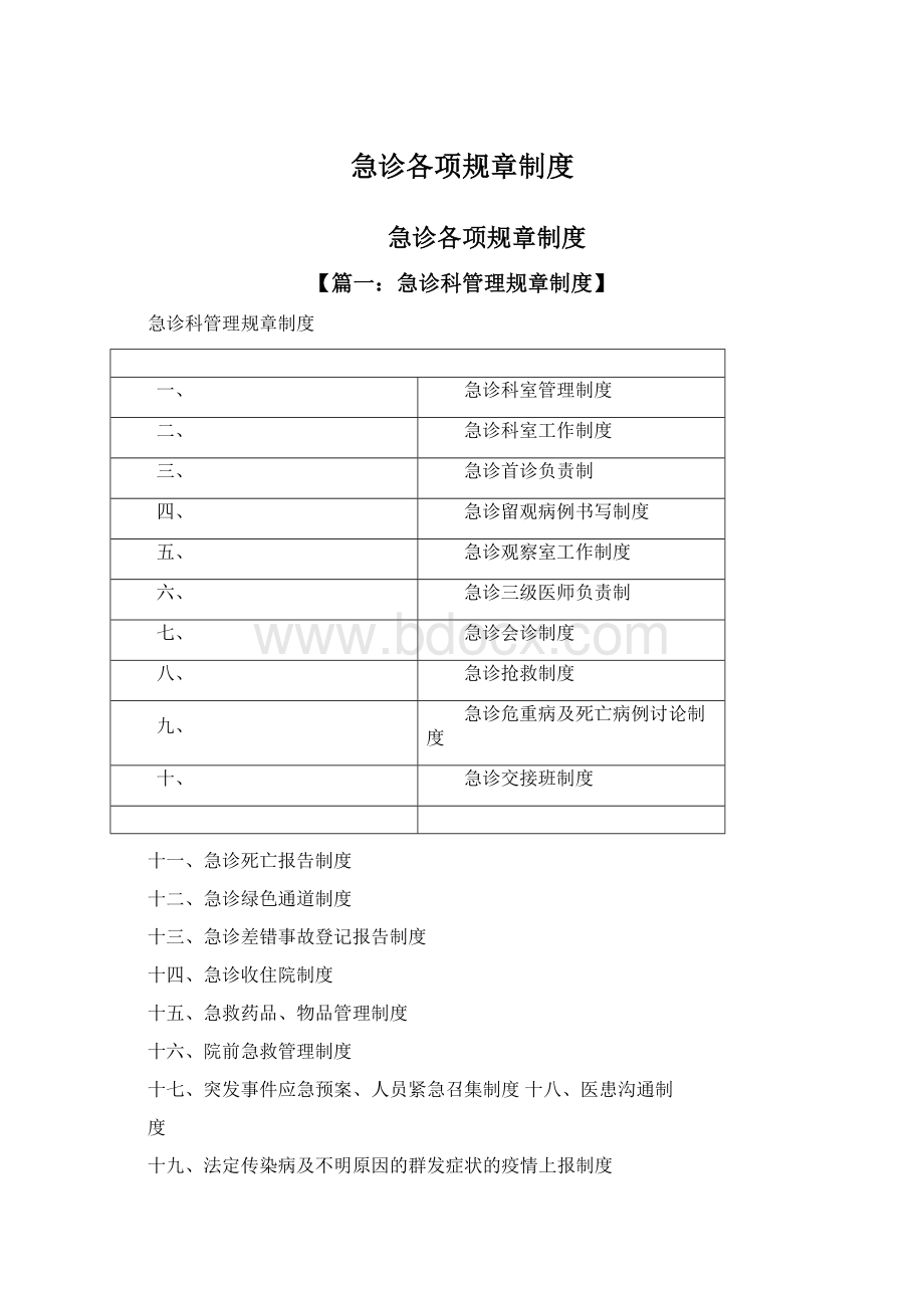 急诊各项规章制度Word格式文档下载.docx