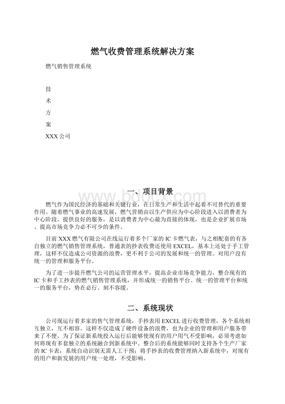 燃气收费管理系统解决方案Word格式.docx_第1页