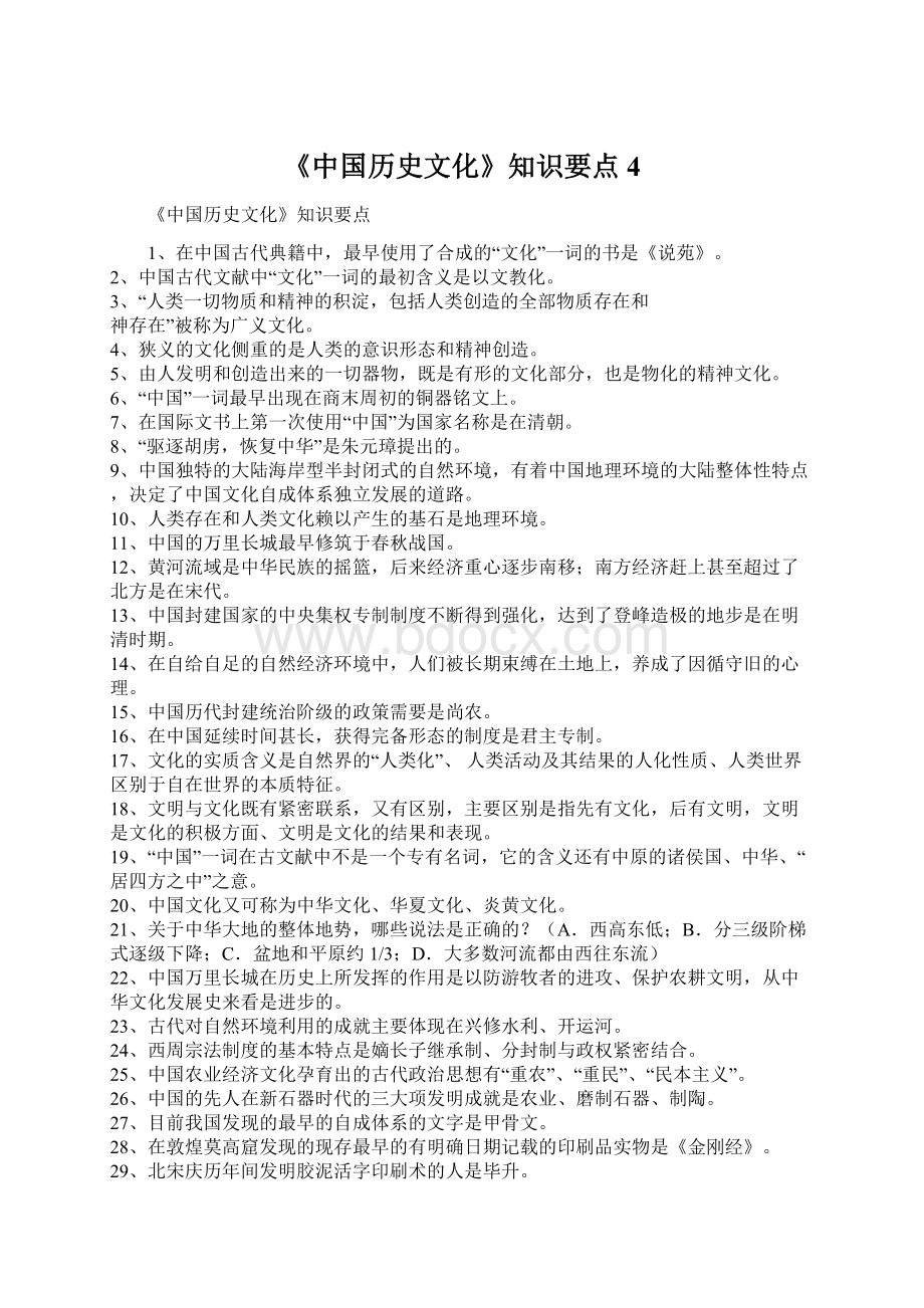 《中国历史文化》知识要点4Word文档下载推荐.docx_第1页