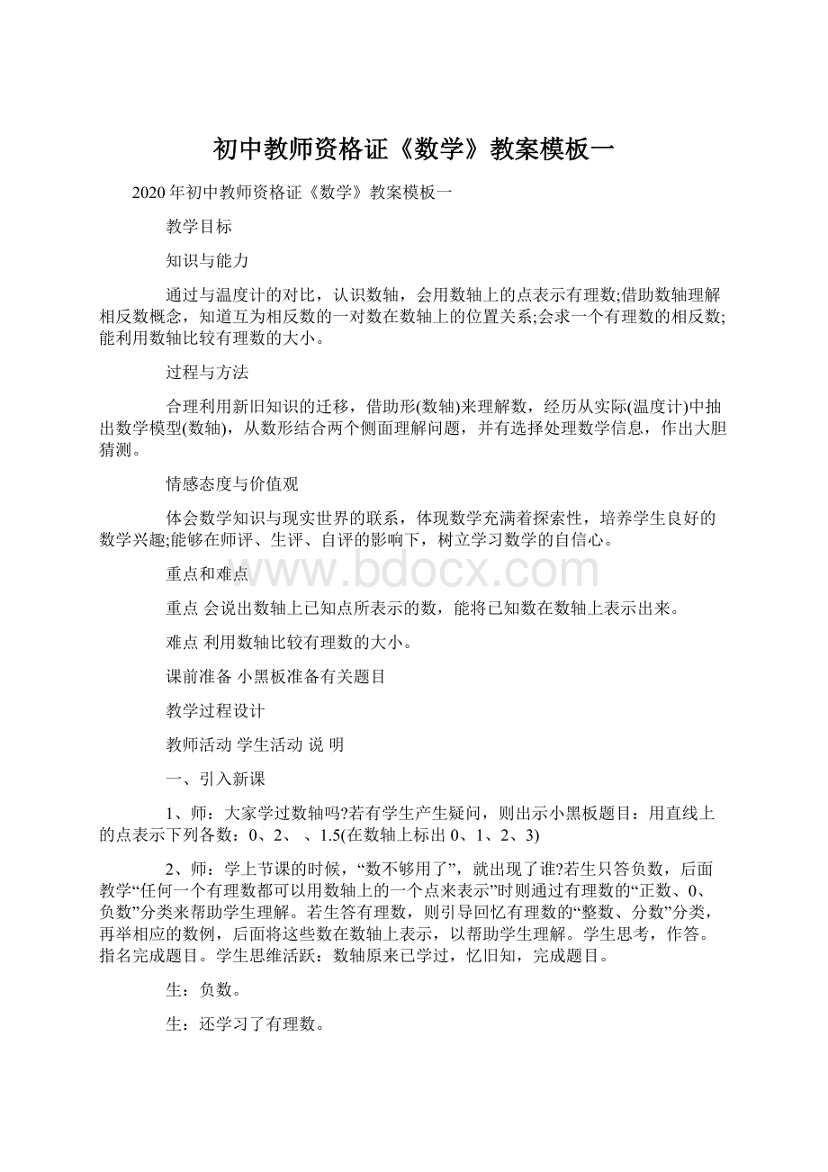 初中教师资格证《数学》教案模板一.docx