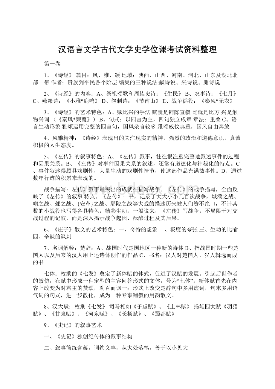 汉语言文学古代文学史学位课考试资料整理.docx_第1页