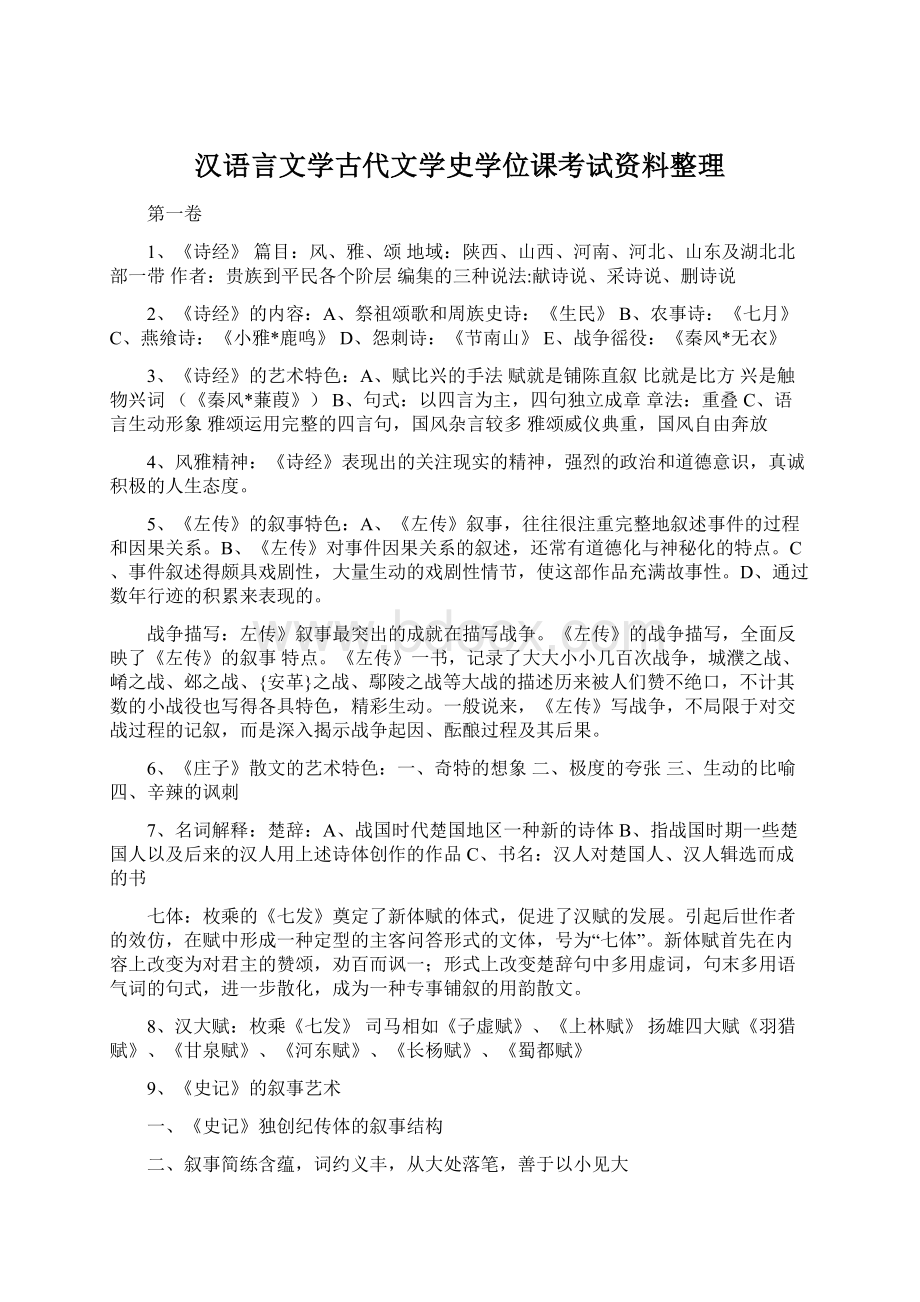 汉语言文学古代文学史学位课考试资料整理Word格式文档下载.docx