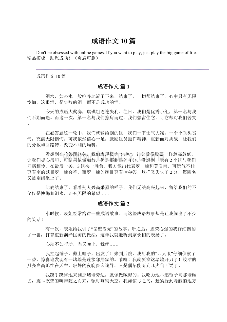 成语作文10篇Word格式.docx