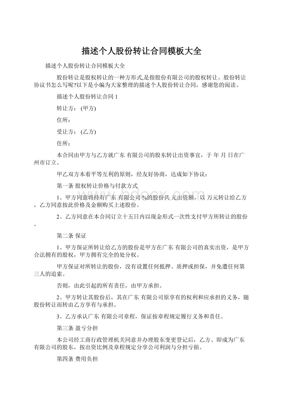 描述个人股份转让合同模板大全Word文档下载推荐.docx