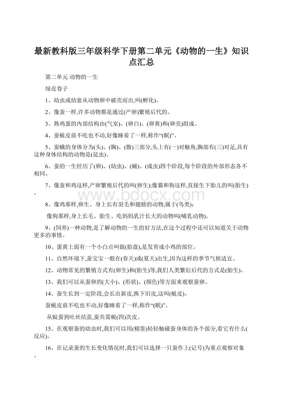 最新教科版三年级科学下册第二单元《动物的一生》知识点汇总Word文档下载推荐.docx